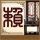 黑金